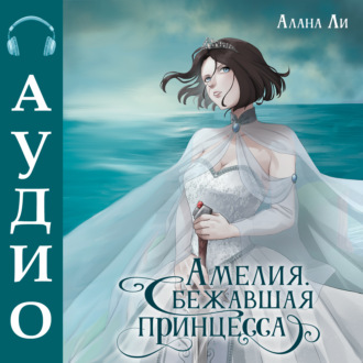 Обложка книги «Амелия. Сбежавшая принцесса»
