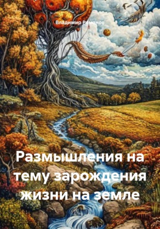 Владимир Владимирович Романов. Размышления на тему зарождения жизни на земле