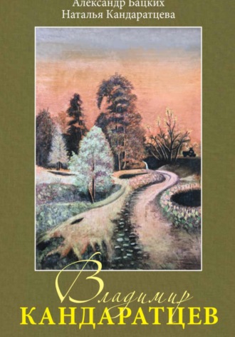 Обложка книги «Живопись и поэзия. В память В.Кандаратцеву»