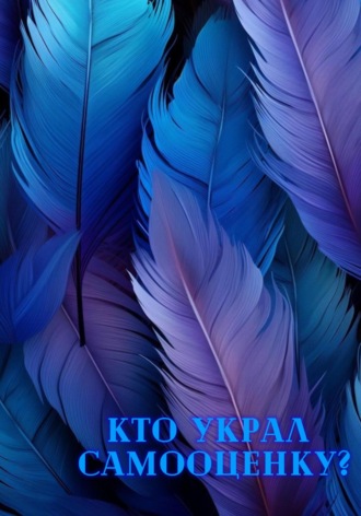 Обложка книги «Кто украл самооценку?»