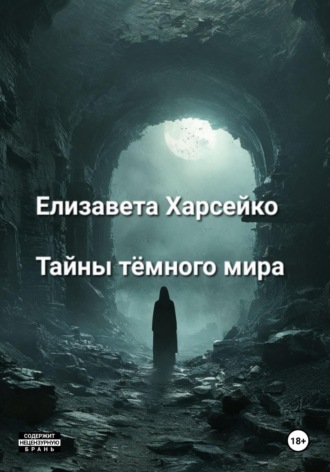 Обложка книги «Тайны тёмного мира»