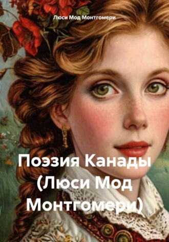 Обложка книги «Поэзия Канады (Люси Мод Монтгомери)»