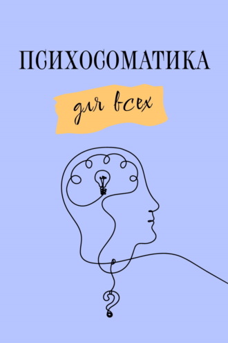 Обложка книги «Психосоматика для всех»