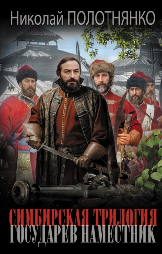 Обложка книги «Государев наместник»
