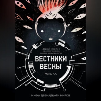Обложка книги «Вестники Весны»