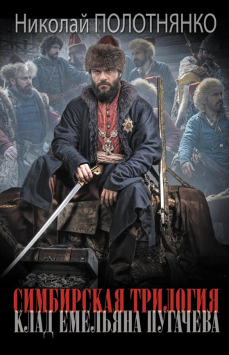Обложка книги «Клад Емельяна Пугачёва»