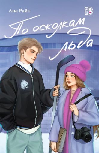Обложка книги «По осколкам льда»
