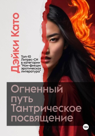 Обложка книги «Огненный путь. Тантрическое посвящение»