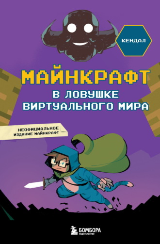 Обложка книги «Майнкрафт. В ловушке виртуального мира»