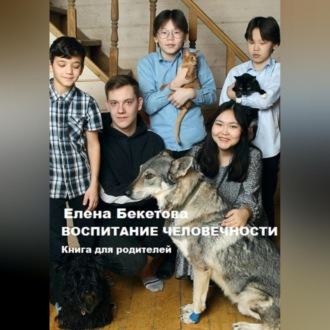 Обложка книги «Воспитание человечности. Книга для родителей»