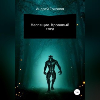 Обложка книги «Неспящие. Кровавый след»
