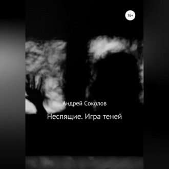 Обложка книги «Неспящие. Игра теней»