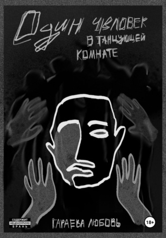 Один человек в танцующей комнате. 