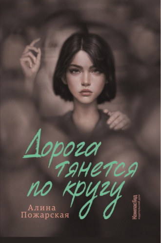 Обложка книги «Дорога тянется по кругу. О взрослых и не очень»