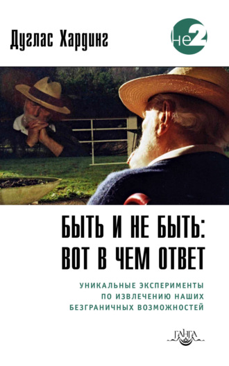 Обложка книги «Быть и не быть: вот в чем ответ. Уникальные эксперименты по извлечению наших безграничных возможностей»