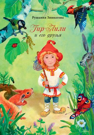 Обложка книги «Гном Гир-Лили и его друзья»