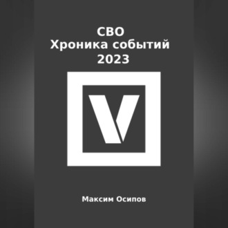 Обложка книги «СВО. Хроника событий 2023»