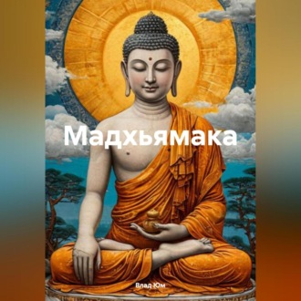 Обложка книги «Мадхьямака»