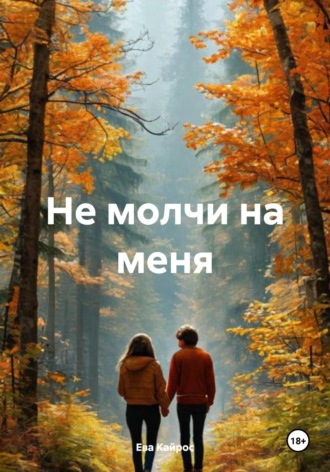 Ева Кайрос. Не молчи на меня