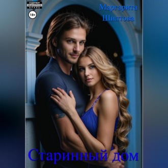 Обложка книги «Старинный дом»