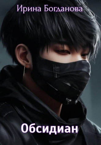 . Обсидиан