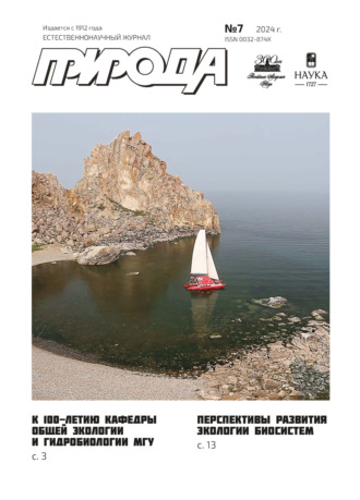 Обложка книги «Природа №07/2024»