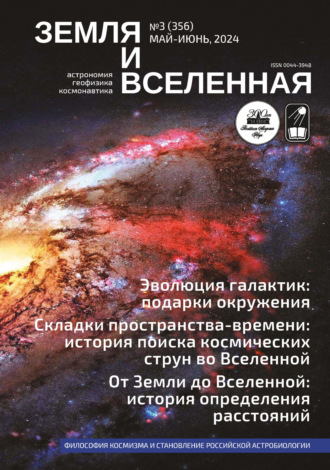 Обложка книги «Земля и Вселенная №3/2024»