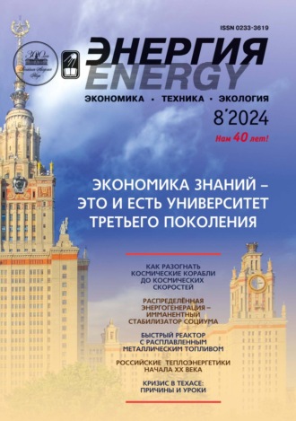 Обложка книги «Энергия: экономика, техника, экология №08/2024»