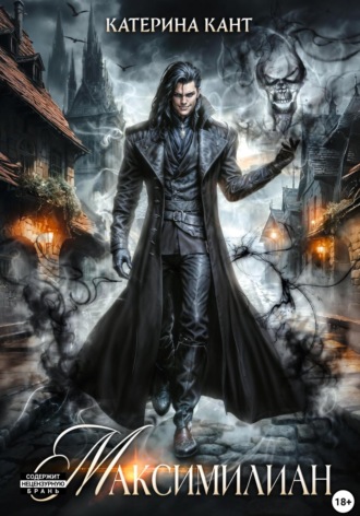 Максимилиан. 