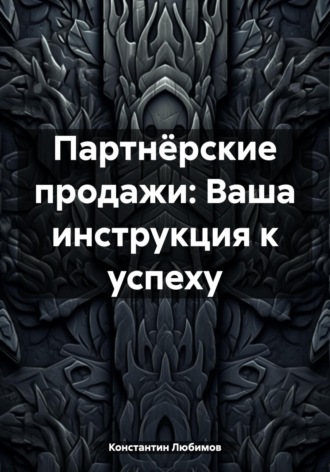 Константин Викторович Любимов. Партнёрские продажи: Ваша инструкция к успеху