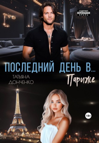 Обложка книги «Последний день в… Париже»
