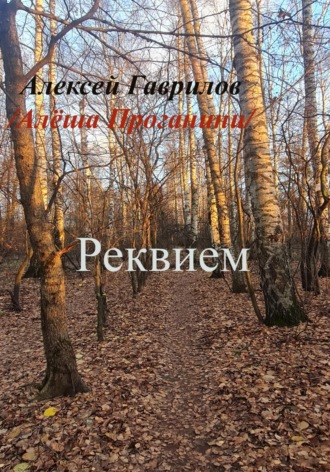 Обложка книги «Реквием»