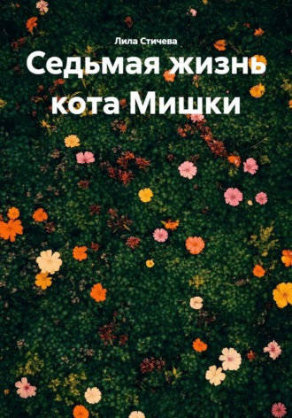 Обложка книги «Седьмая жизнь кота Мишки»