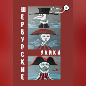 Обложка книги «Шербурские улики»