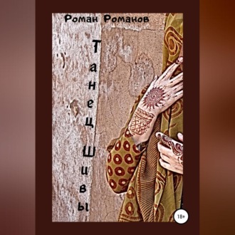 Обложка книги «Танец Шивы»