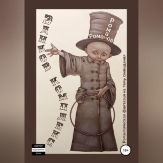 Обложка книги «Эдиков комплекс. Романтическая фантазия на тему сновидения»