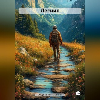 Обложка книги «Лесник»