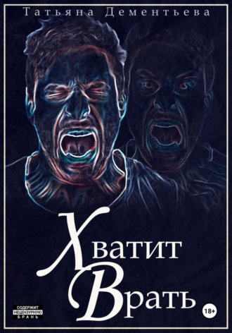 Татьяна Дементьева. Хватит врать