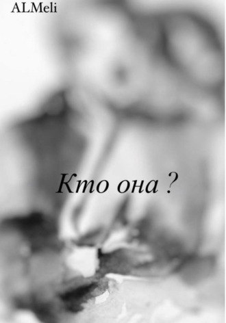 Обложка книги «Кто она?»