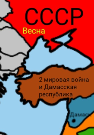 Обложка книги «2 мировая война и Дамасска Республика»