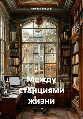 Обложка книги «Между станциями жизни»