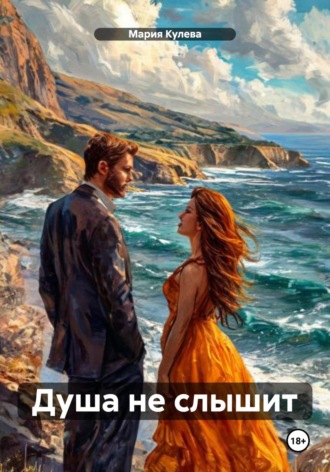Обложка книги «Душа не слышит»