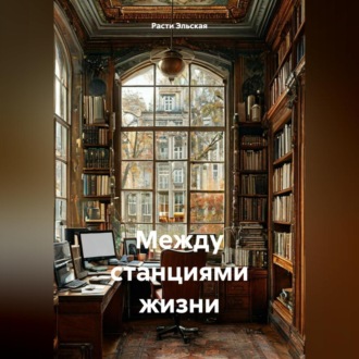 Обложка книги «Между станциями жизни»