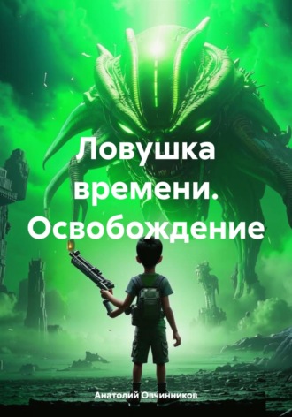 Обложка книги «Ловушка времени. Освобождение»