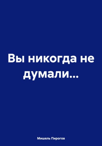 Обложка книги «Вы никогда не думали…»