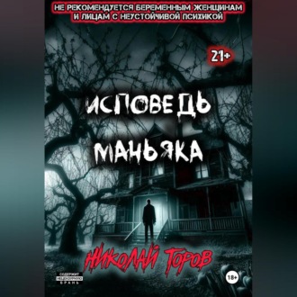Обложка книги «Исповедь маньяка»