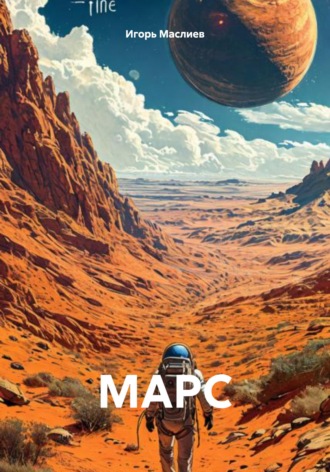 Обложка книги «МАРС»