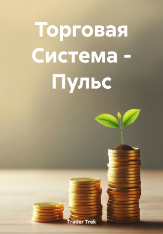 Обложка книги «Торговая Система - Пульс»