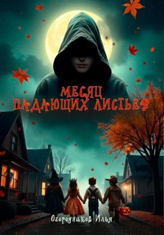 Обложка книги «Месяц падающих листьев»