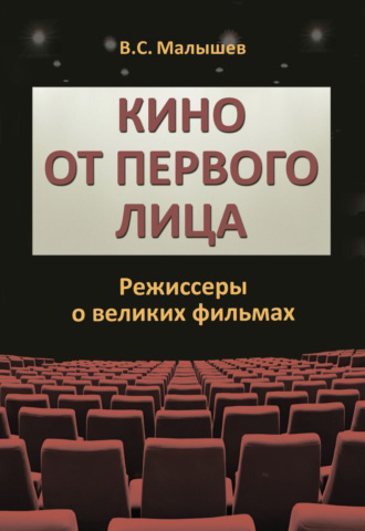 Обложка книги «Кино от первого лица. Режиссеры о великих фильмах»